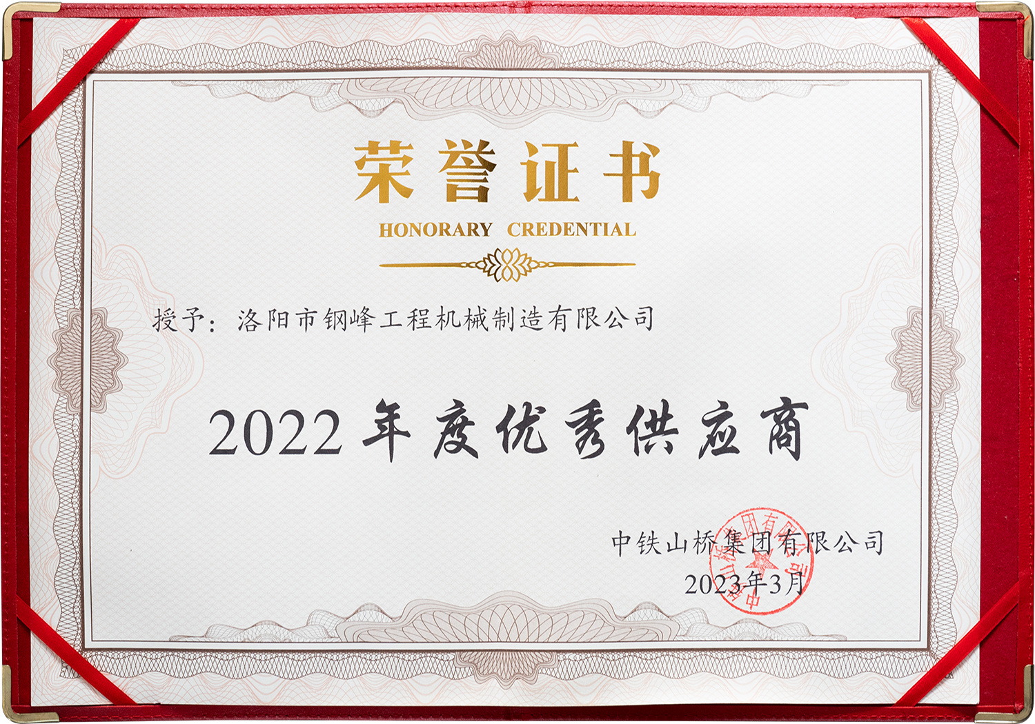 中铁山桥2022年优秀供应商