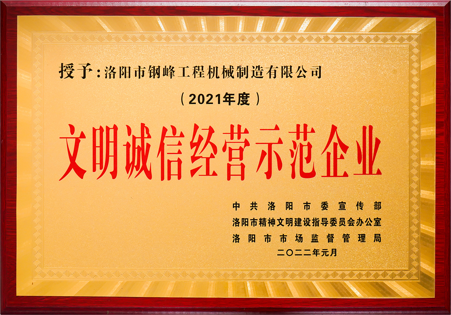 文明诚信经营示范企业