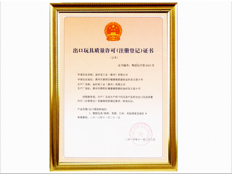 出口玩具質(zhì)量許可證