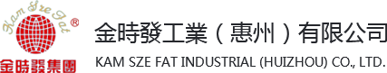 金時(shí)發(fā)工業(yè)(惠州)有限公司