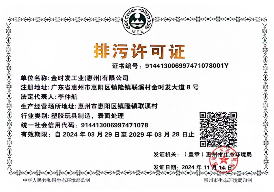 廣東省污染物排放許可證