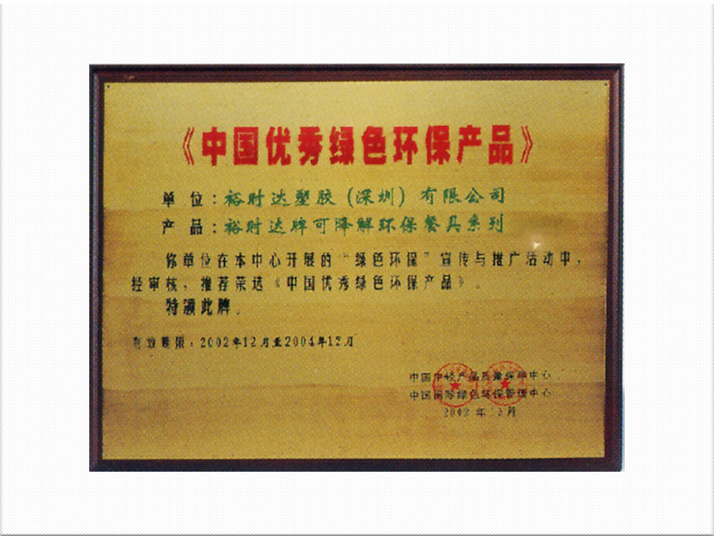 中國優(yōu)秀綠色環(huán)保產(chǎn)品