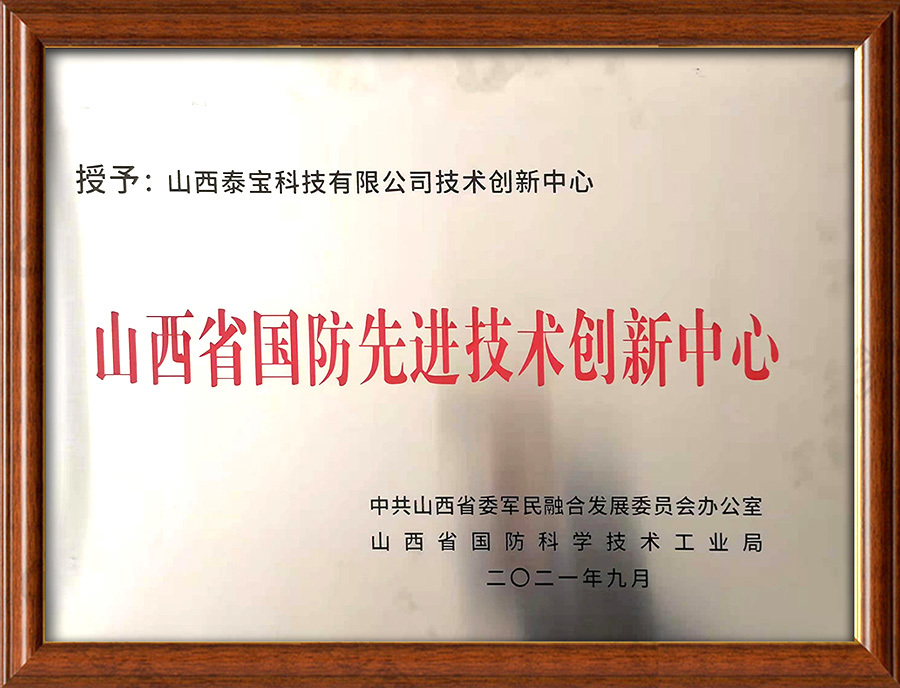 山西省國防先進(jìn)技術(shù)創(chuàng)新中心