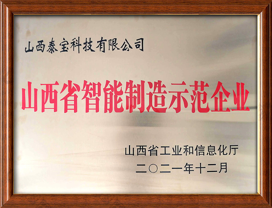 山西省智能制造示范企業(yè)