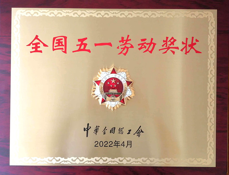 全國五一勞動(dòng)獎(jiǎng)狀