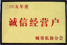 2005年度誠信經營戶