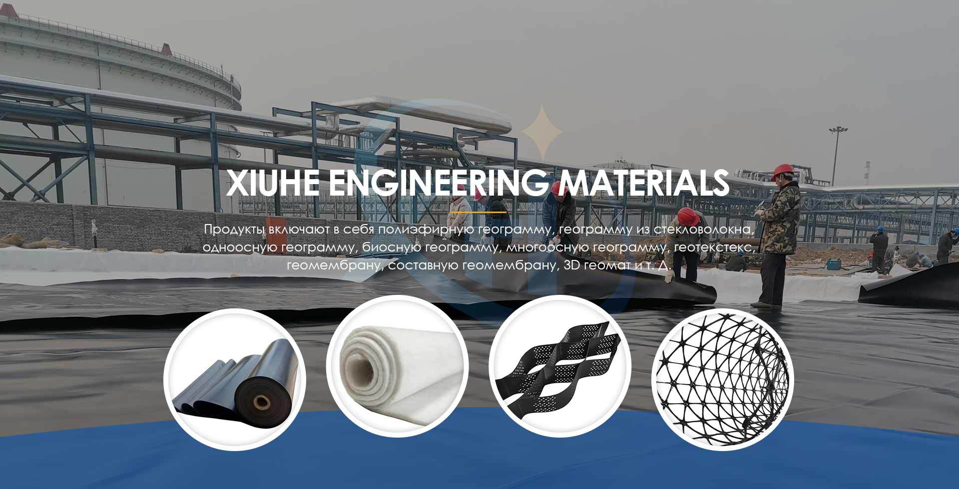 XiuHe Engineering Materials