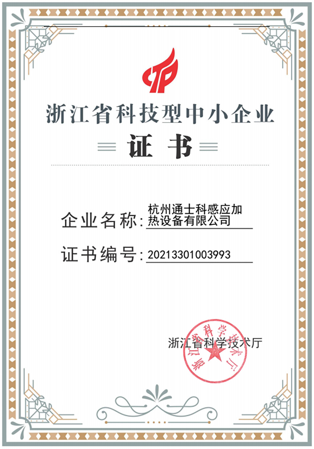 浙江省科技型中小企业证书