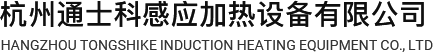 杭州通士科感应加热设备有限公司