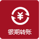 轉(zhuǎn)賬