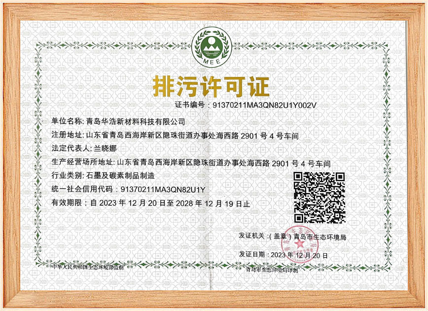 Qingdao Huahao Pollutant Discharge Permit
