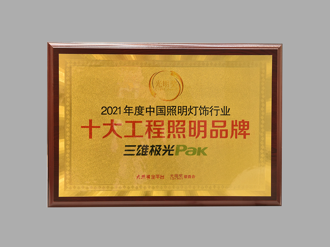 Top Ten Engineering Lighting Brands in China's Lighting Industry in 2021