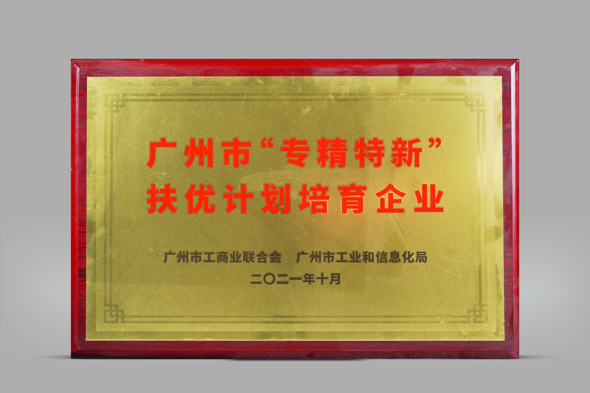 Enterprises cultivated by Guangzhou’s “Specialized, Specialized, Special and New” Support Plan