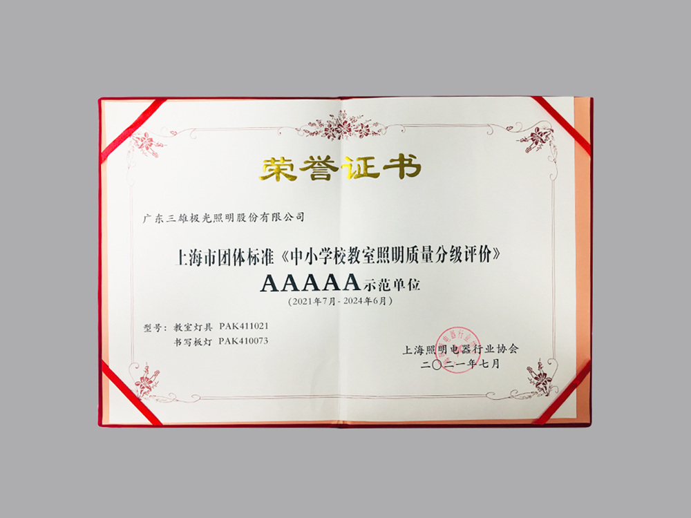 Shanghai Group Standard "Grading Evaluation of Lighting Quality in Primary and Secondary School Classrooms" 5A Demonstration Unit