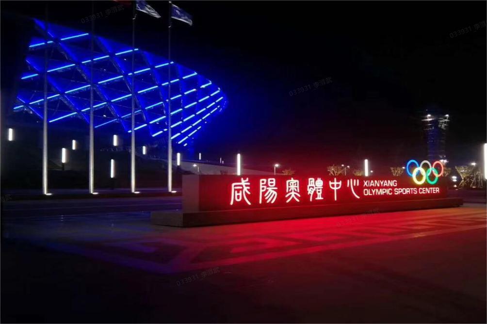 Xianyang Olympic Sports Center