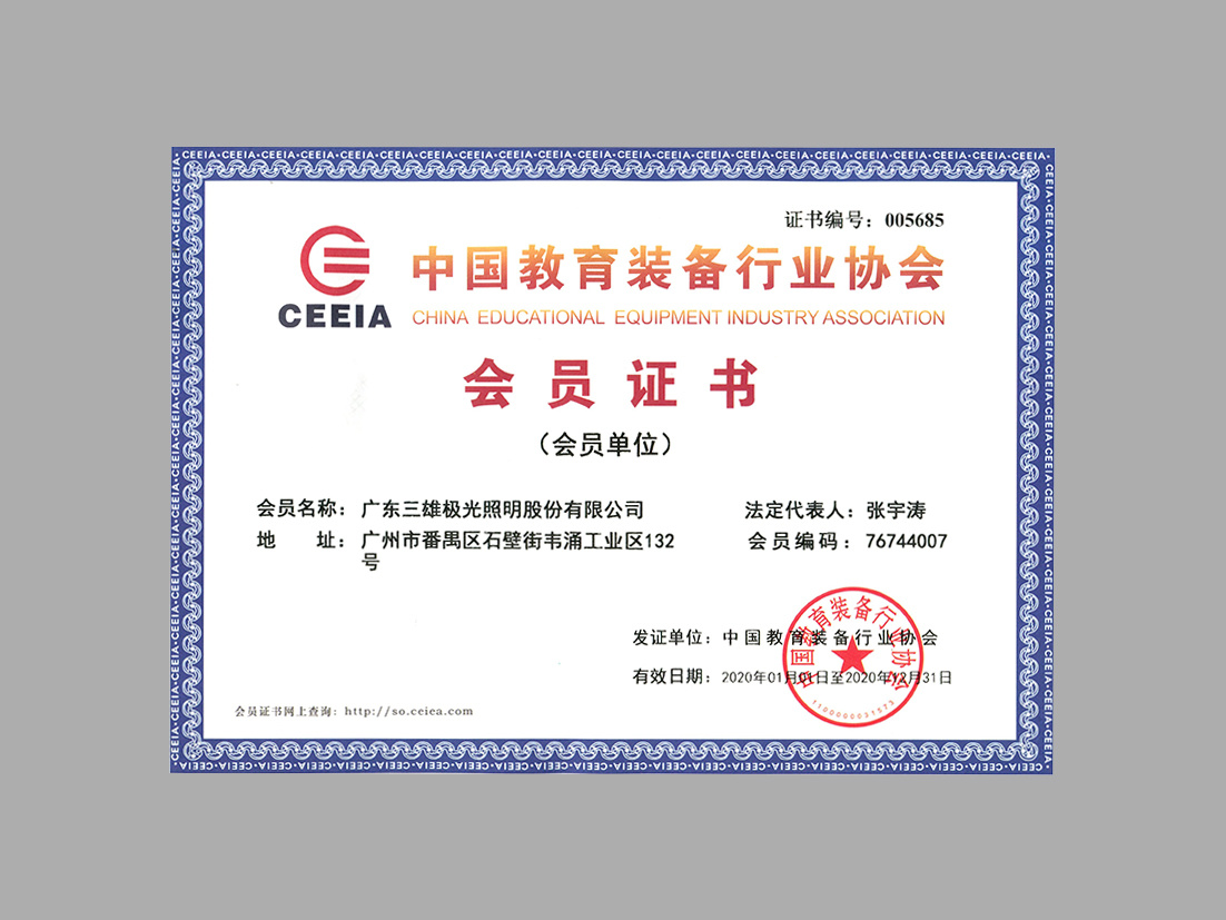 Member unit of China Educational Equipment Industry Association