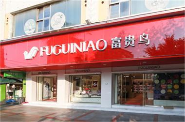 Fuguiniao store