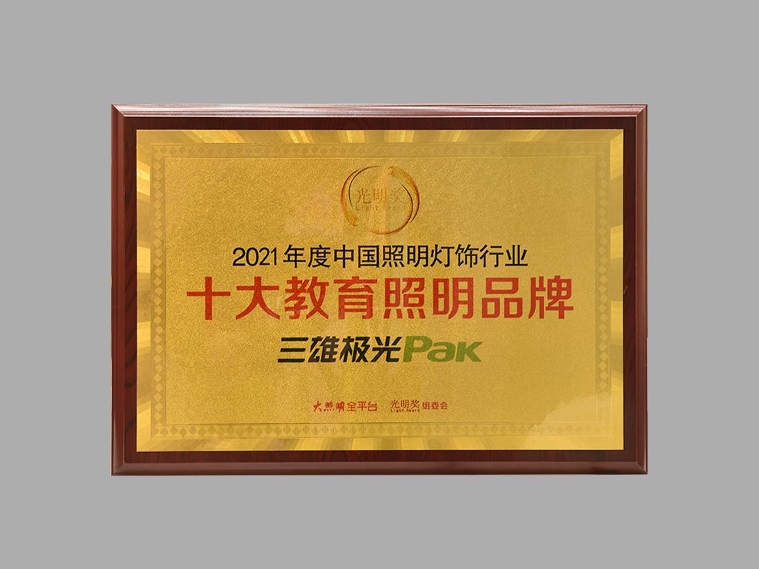 Top Ten Educational Lighting Brands in China's Lighting Industry in 2021