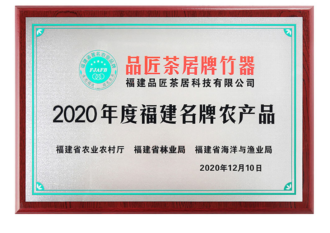 2020年度福建名牌農(nóng)產(chǎn)品