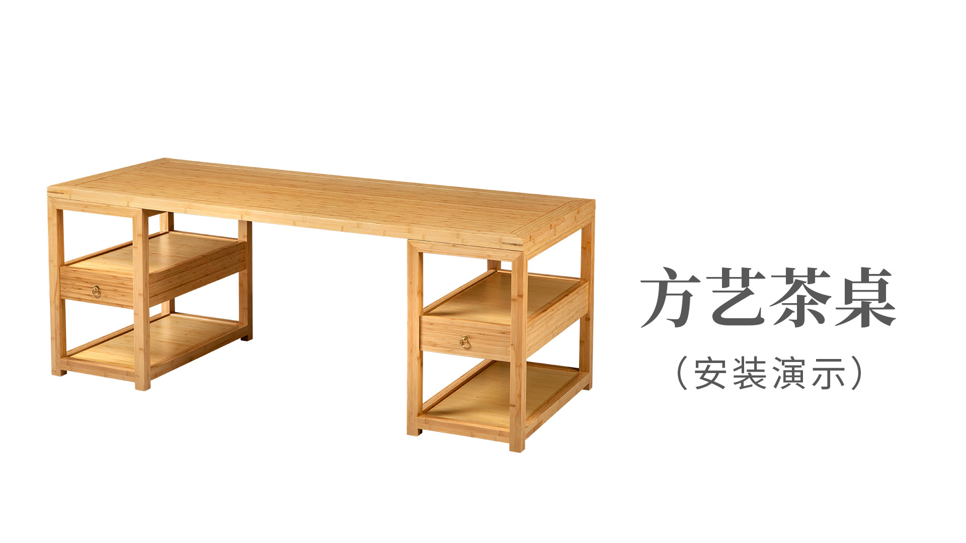方藝茶桌