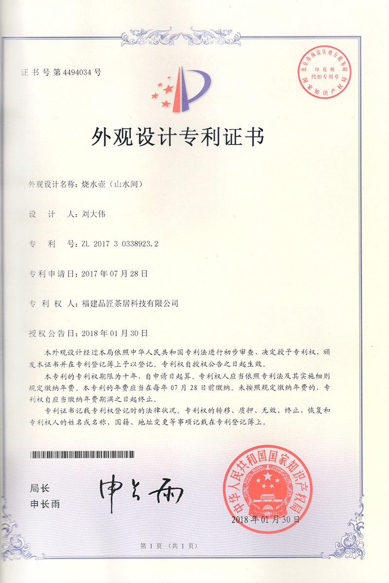 外觀設計專利證書 —— 燒水壺（山水間）