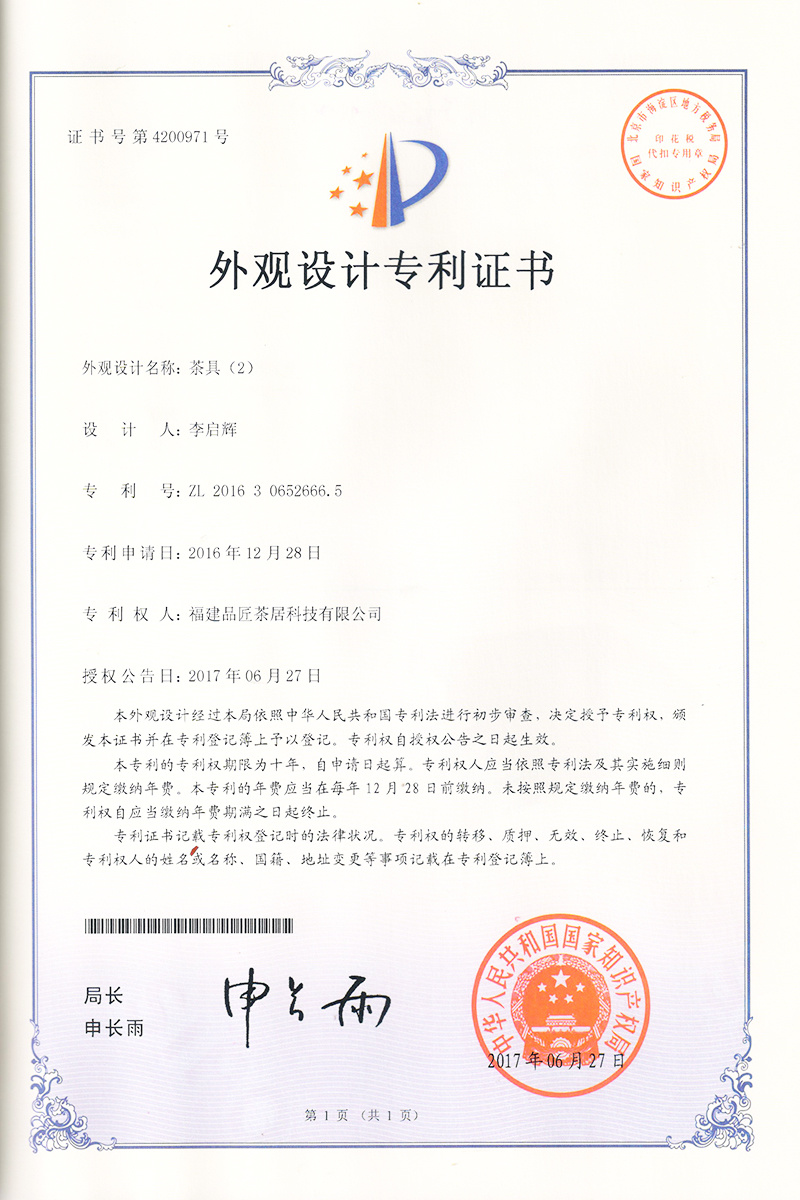 外觀設(shè)計(jì)專利證書 —— 茶具(2) 外觀設(shè)計(jì)專利證書 —— 茶具(2)