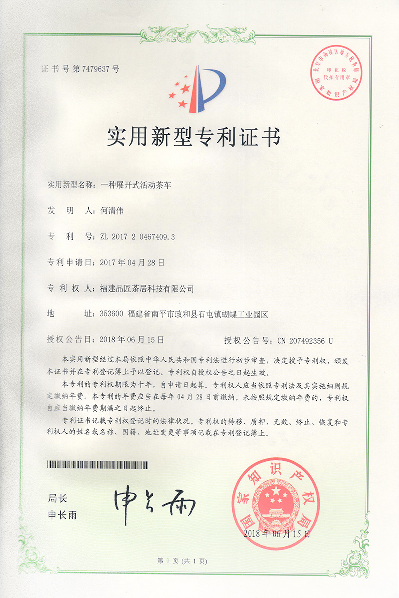 實(shí)用新型專利證書 —— 一種展開式活動(dòng)茶車 實(shí)用新型專利證書 —— 一種展開式活動(dòng)茶車