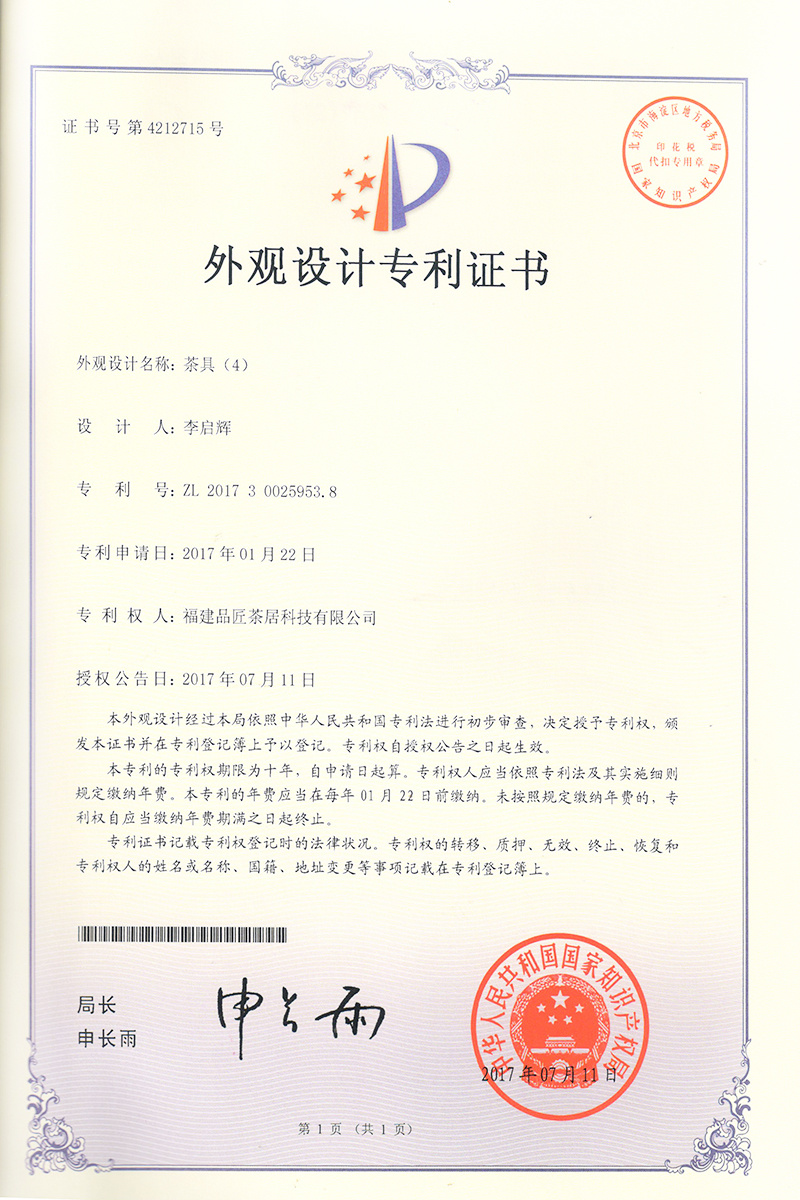 外觀設計專利證書 —— 茶具(4)