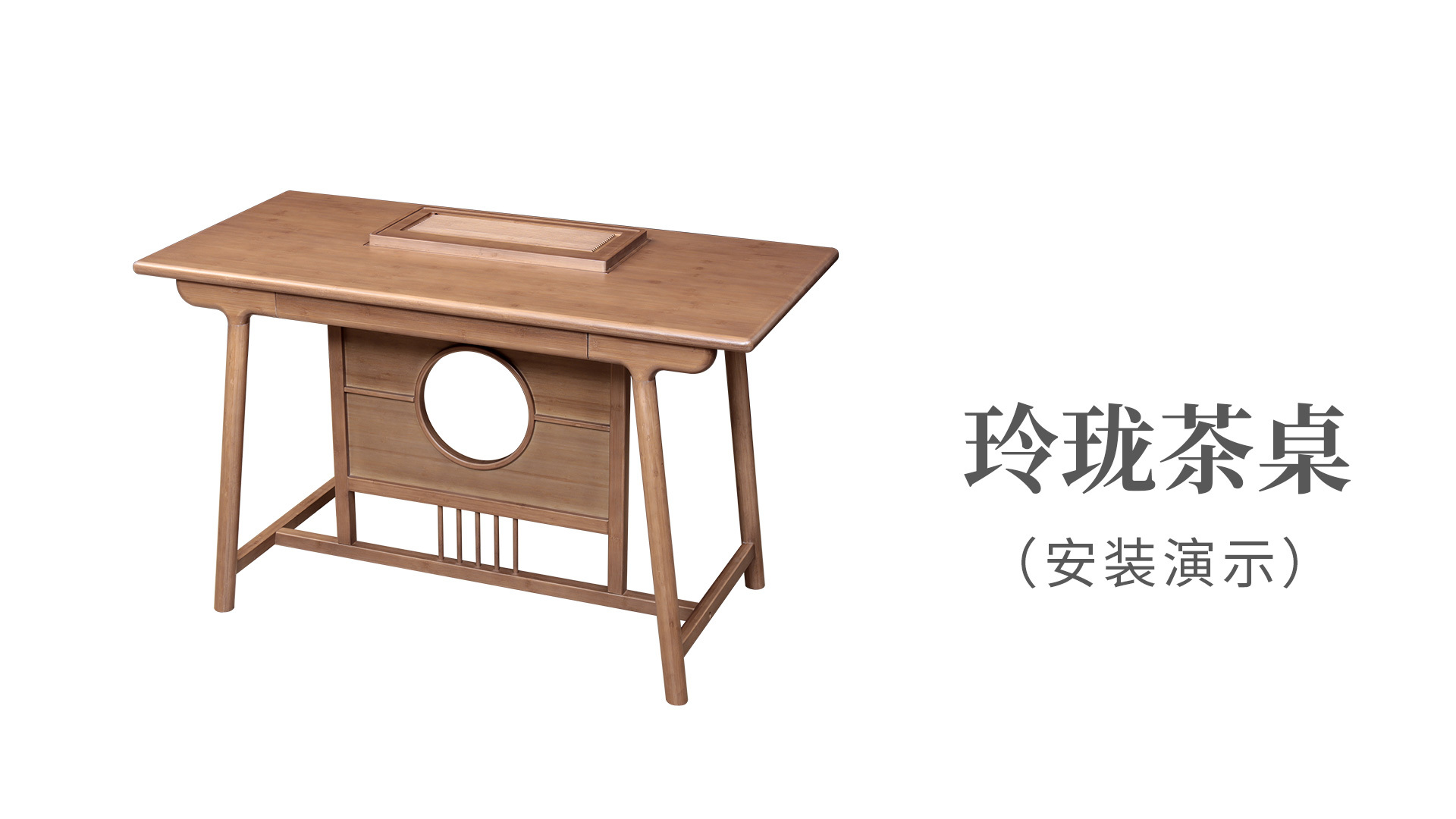 玲瓏茶桌