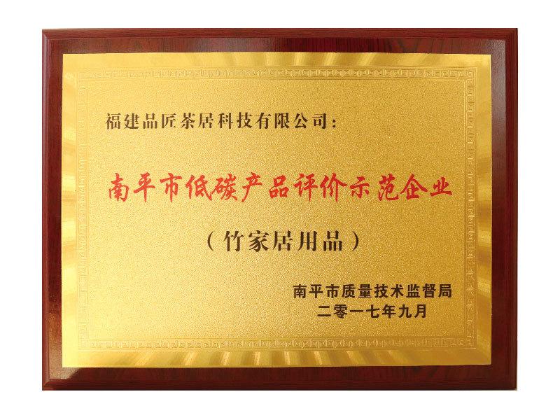 榮獲“南平市低碳產(chǎn)品評價示范企業(yè)” 榮獲“南平市低碳產(chǎn)品評價示范企業(yè)”