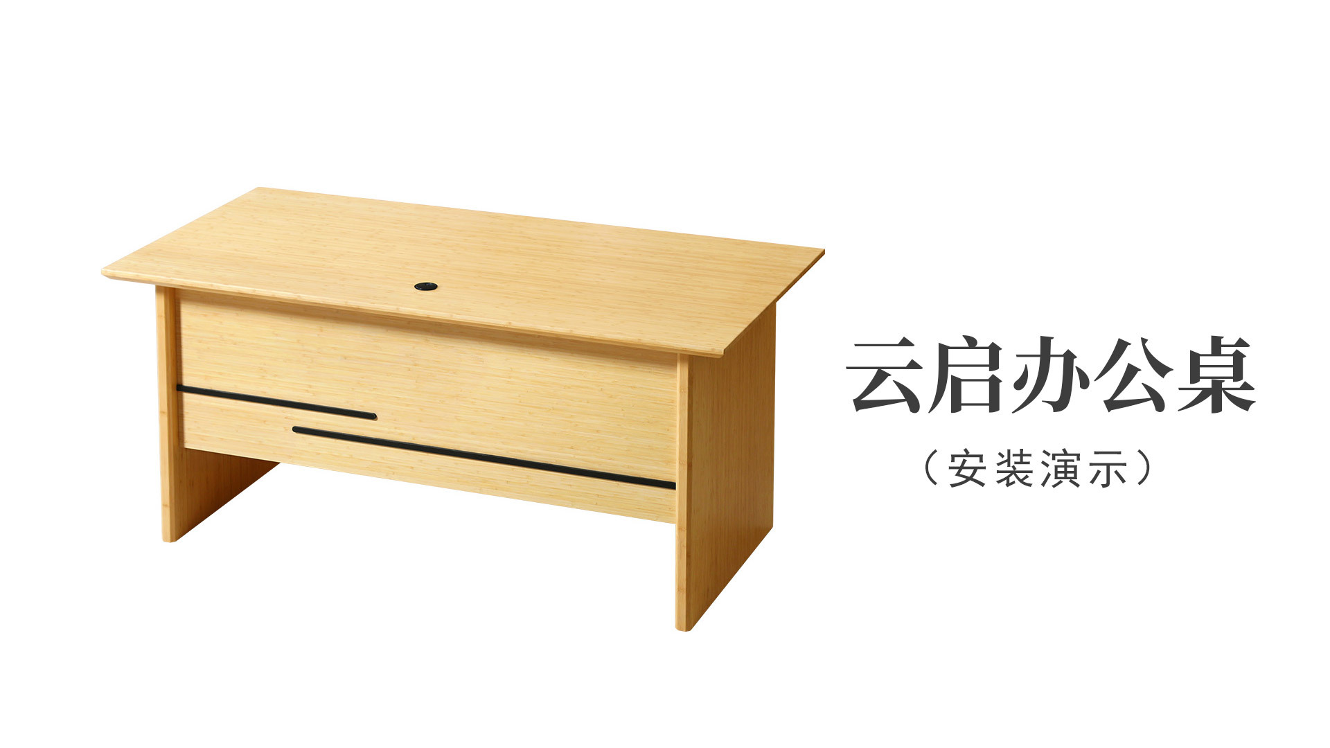 云啟辦公桌（安裝演示）