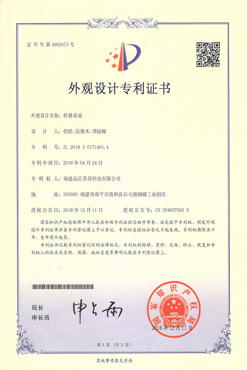 外觀設計專利證書 —— 折疊茶桌