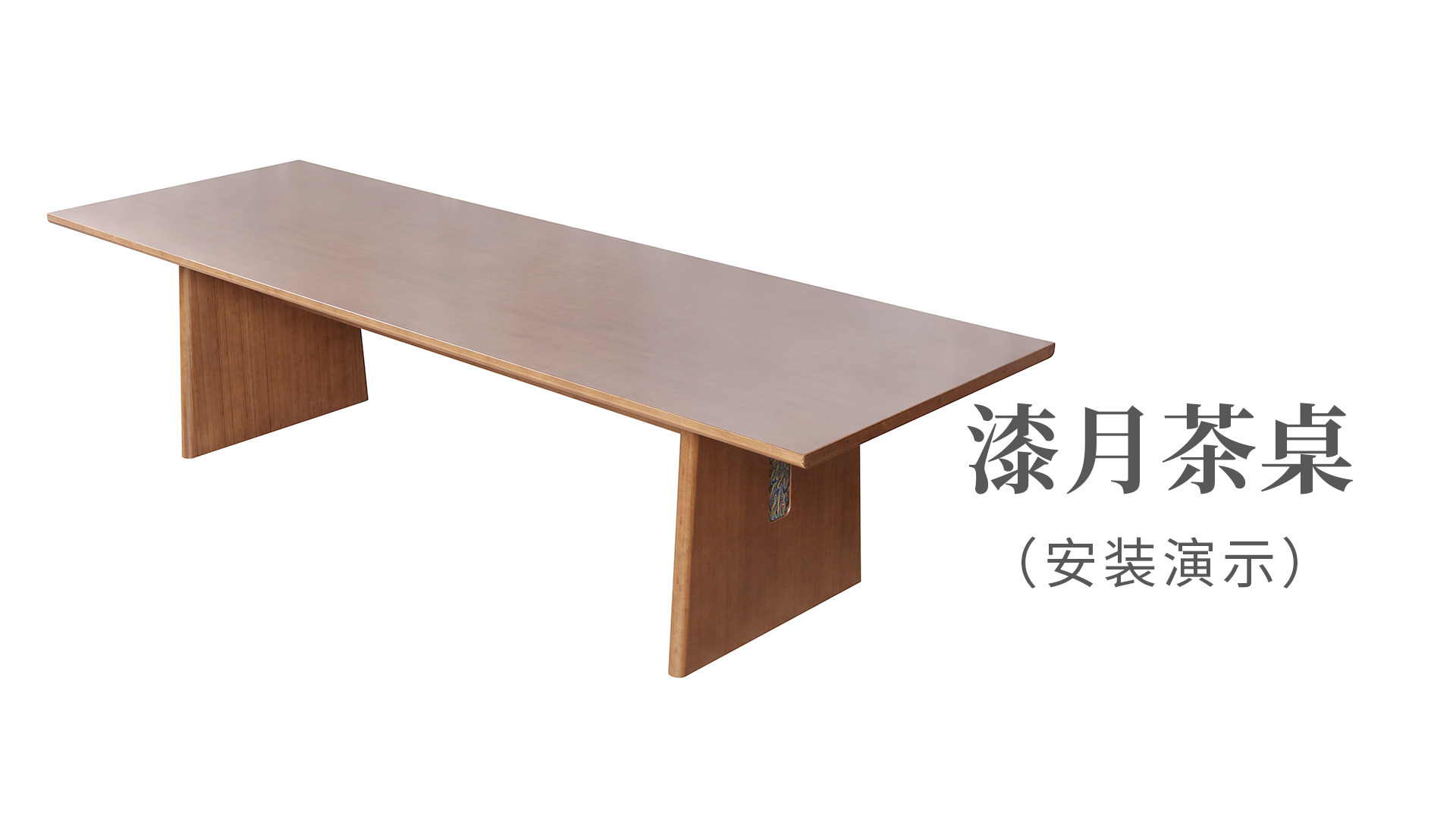漆月茶桌