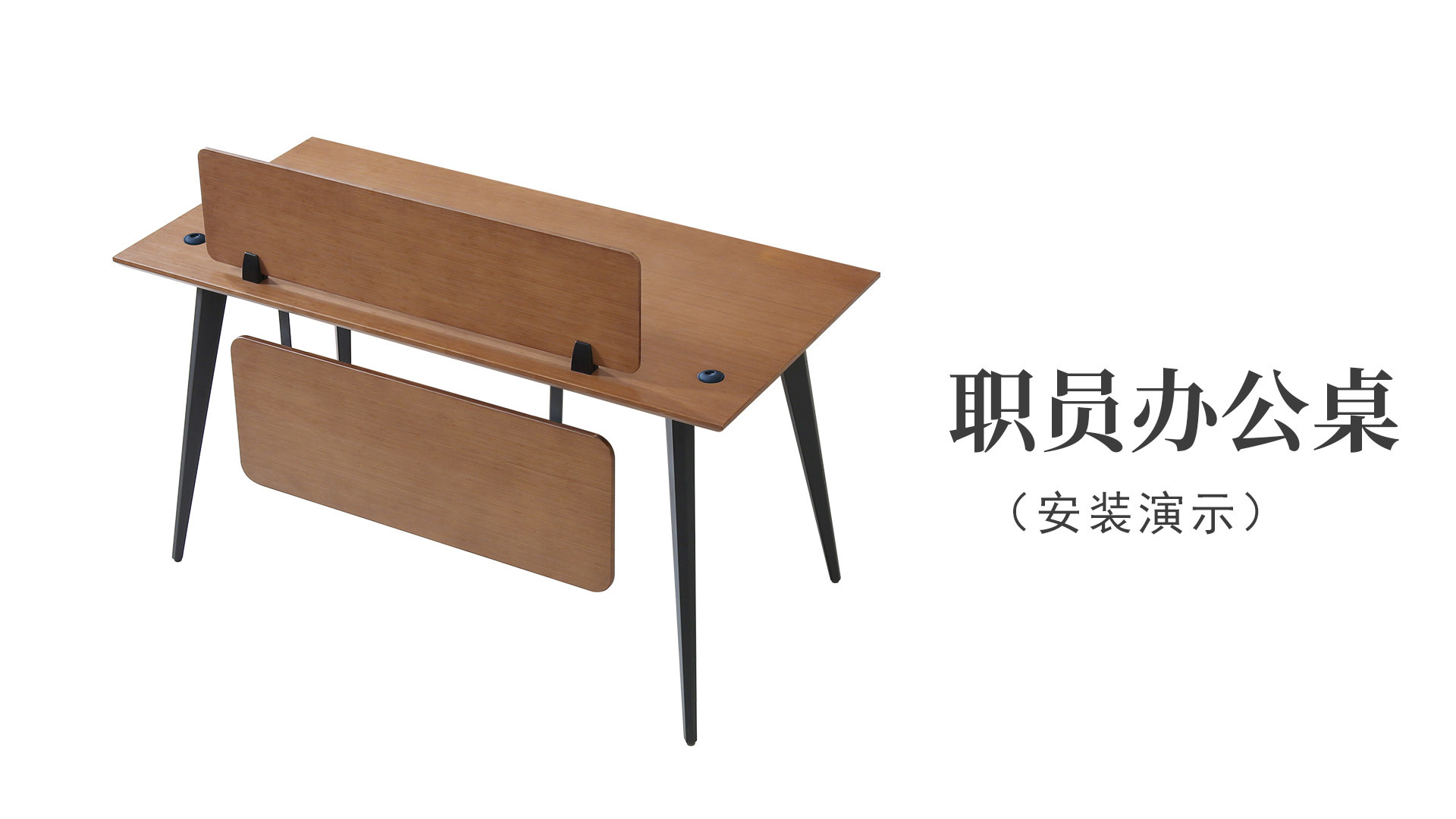職員辦公桌（安裝演示）