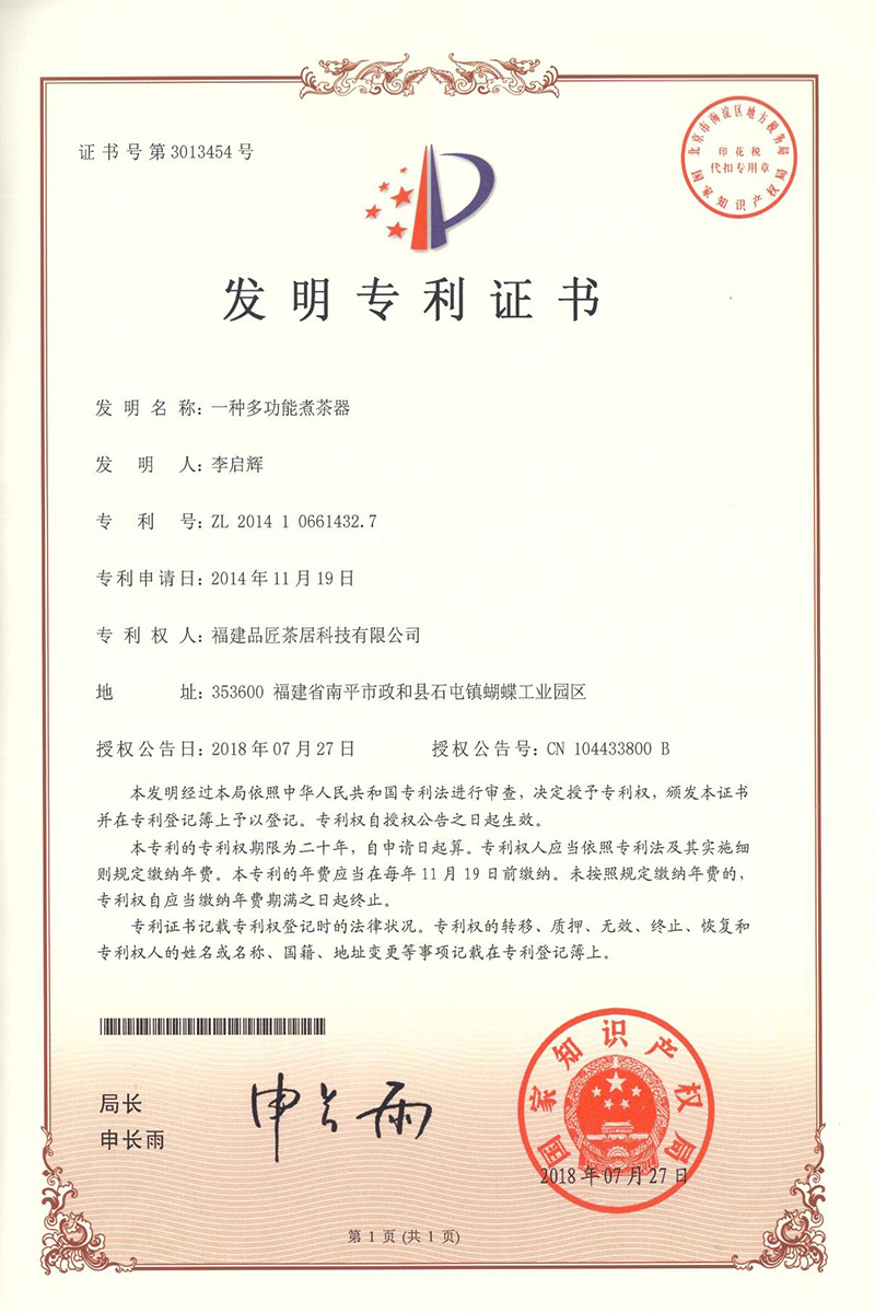 發(fā)明專利 —— 一種多功能煮茶器 發(fā)明專利 —— 一種多功能煮茶器