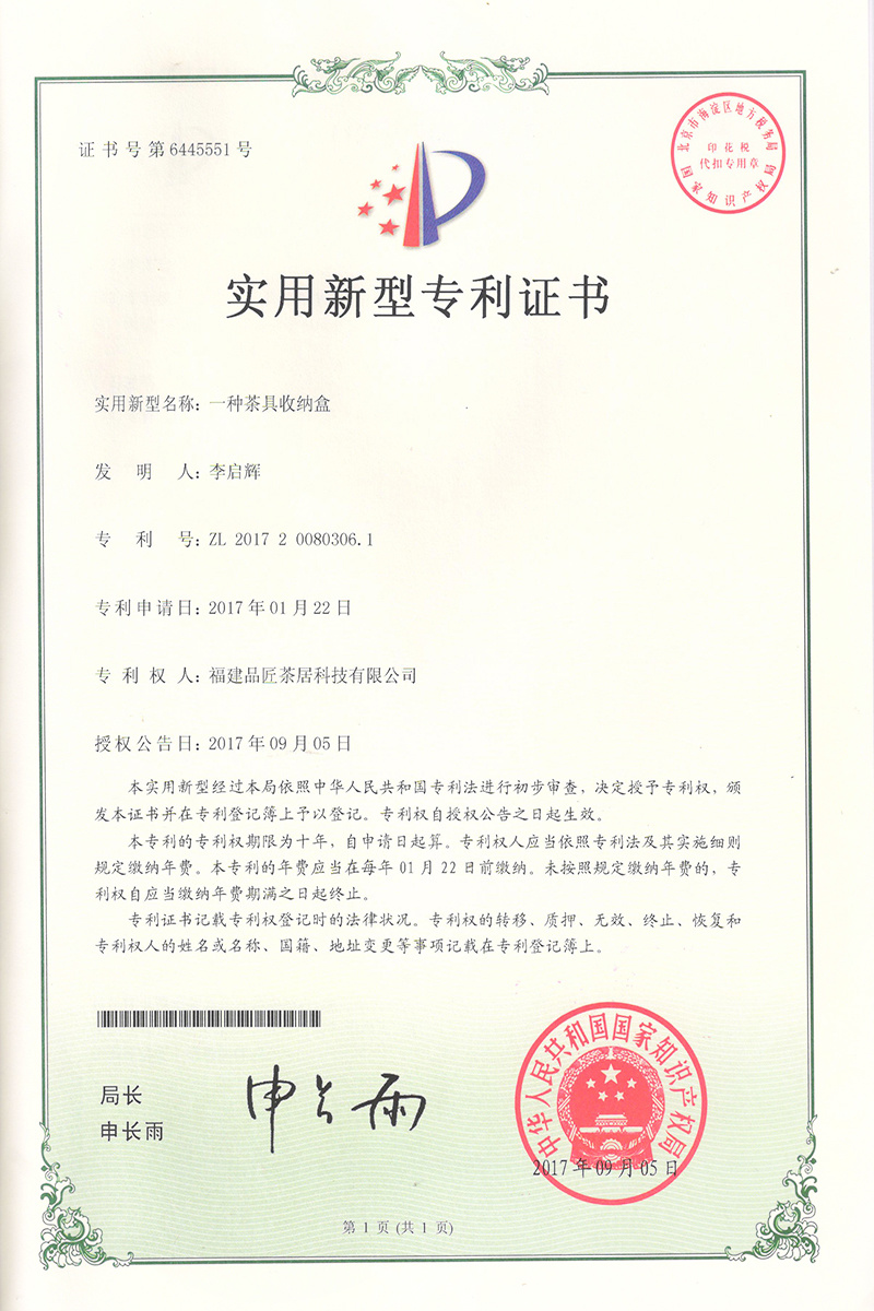 實(shí)用新型專利證書 —— 一種茶具收納盒 實(shí)用新型專利證書 —— 一種茶具收納盒