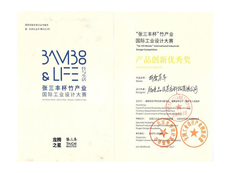 “張三豐杯”竹產(chǎn)業(yè)國際工業(yè)設計——產(chǎn)品創(chuàng)新金獎 “張三豐杯”竹產(chǎn)業(yè)國際工業(yè)設計——產(chǎn)品創(chuàng)新金獎