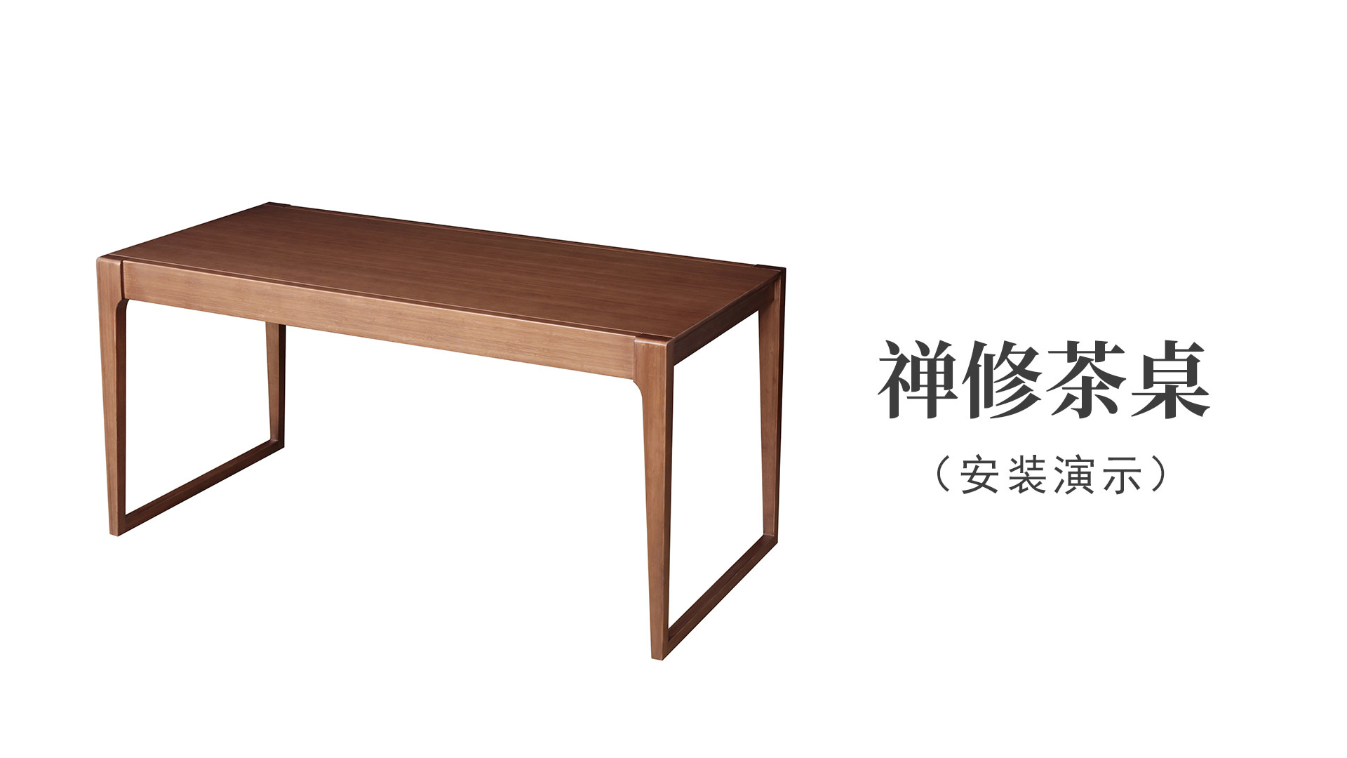 禪修茶桌（安裝演示）