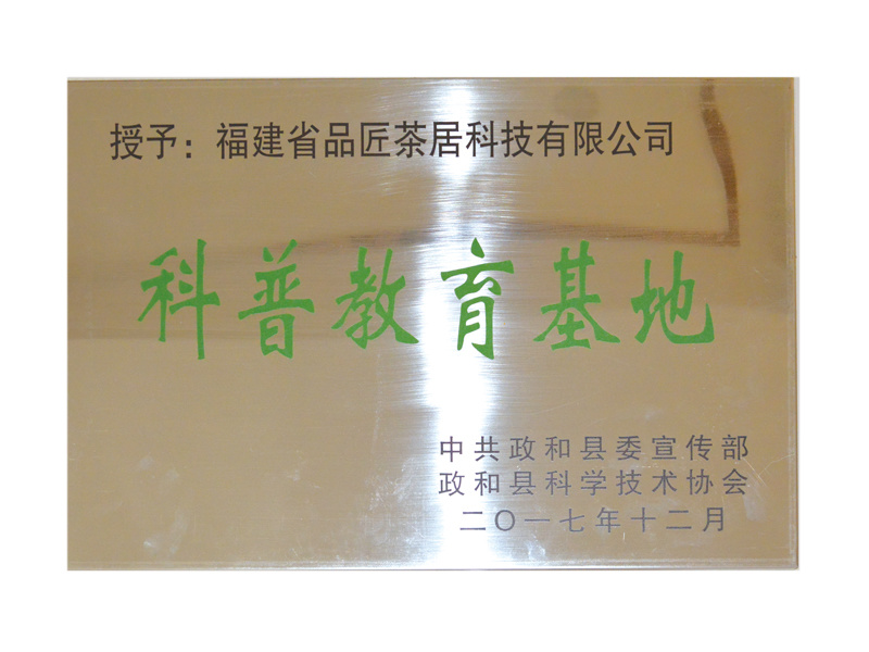 授予“科普教育基地” 授予“科普教育基地”
