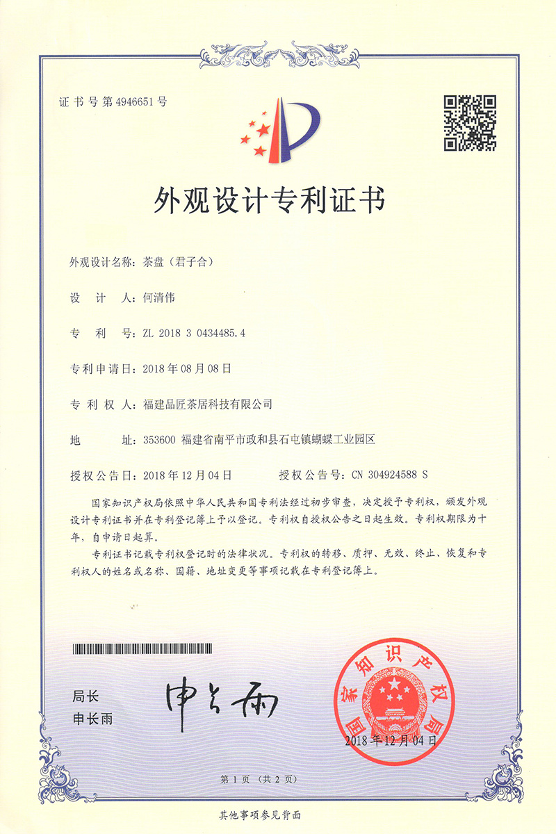 外觀設(shè)計專利證書 —— 茶盤(君子合) 外觀設(shè)計專利證書 —— 茶盤(君子合)