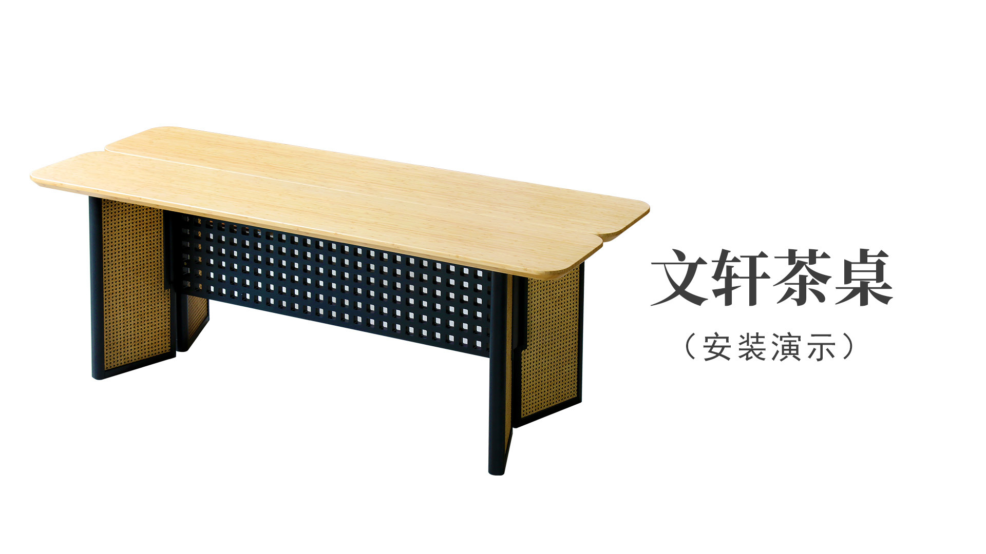 文軒茶桌（安裝演示）