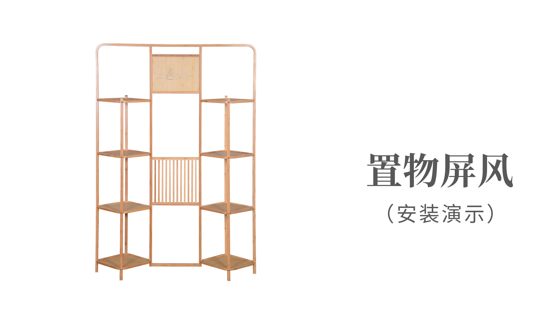 置物屏風