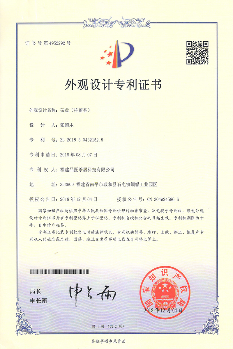 外觀設(shè)計專利證書 —— 茶盤(杵留香) 外觀設(shè)計專利證書 —— 茶盤(杵留香)