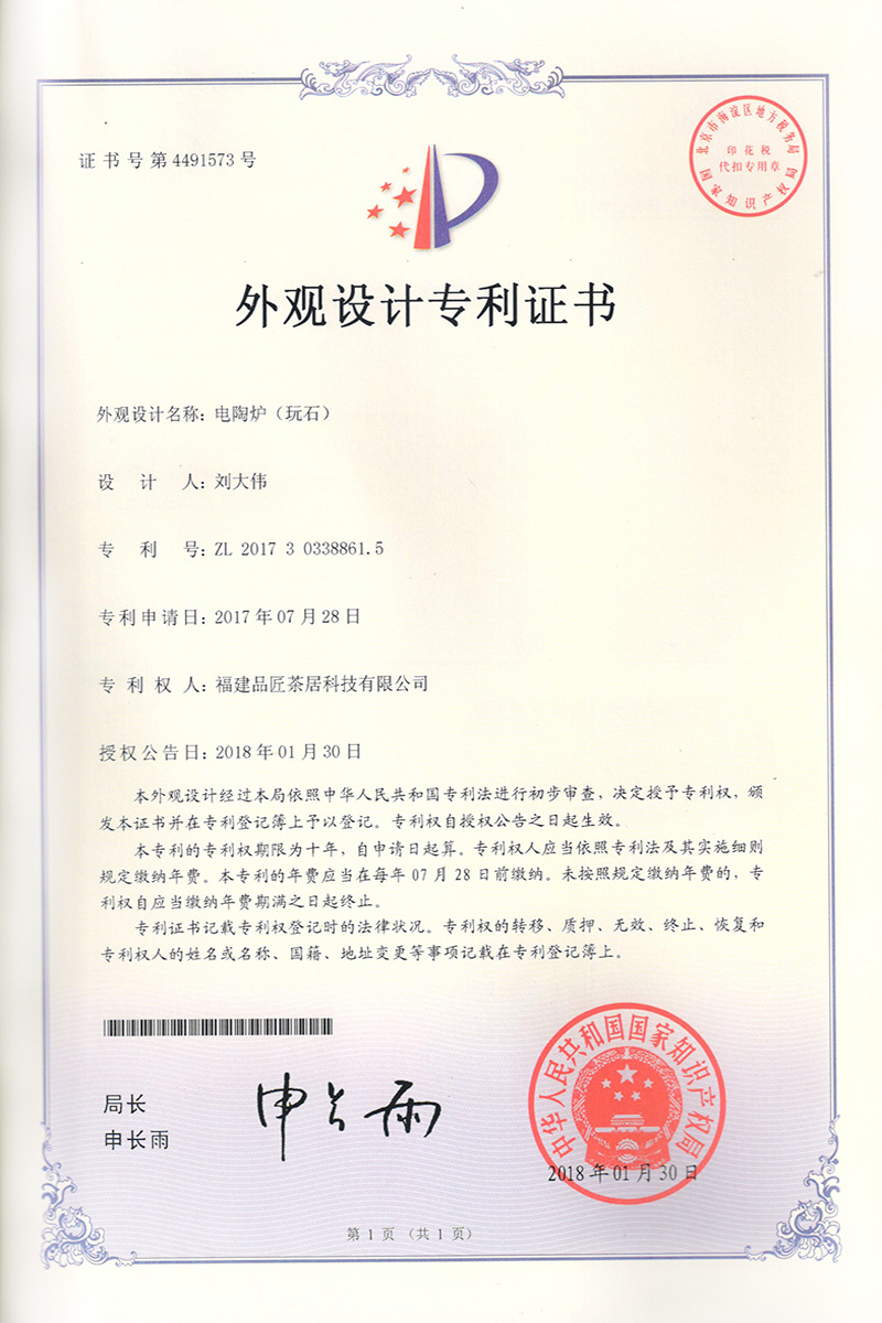 外觀設計專利證書 —— 電陶爐（玩石）