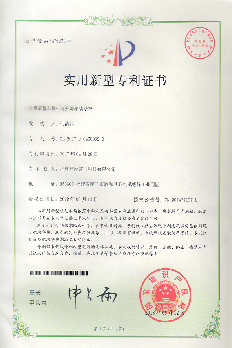 實(shí)用新型專利證書 —— 可升降移動(dòng)茶車 實(shí)用新型專利證書 —— 可升降移動(dòng)茶車