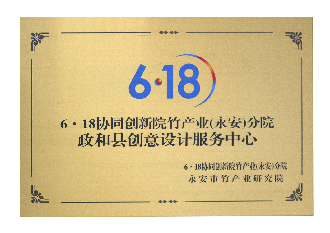 政和縣創(chuàng)意設(shè)計(jì)服務(wù)中心