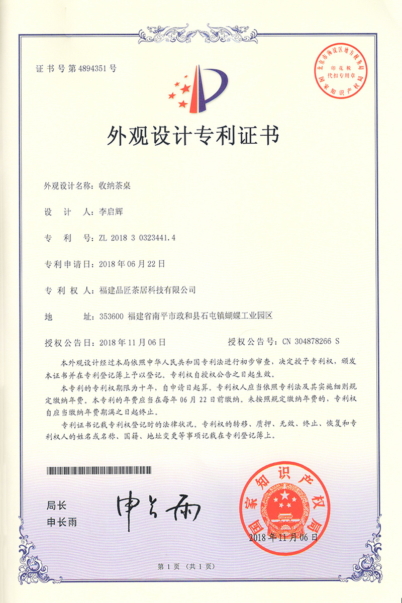 外觀設計專利證書 —— 收納茶桌