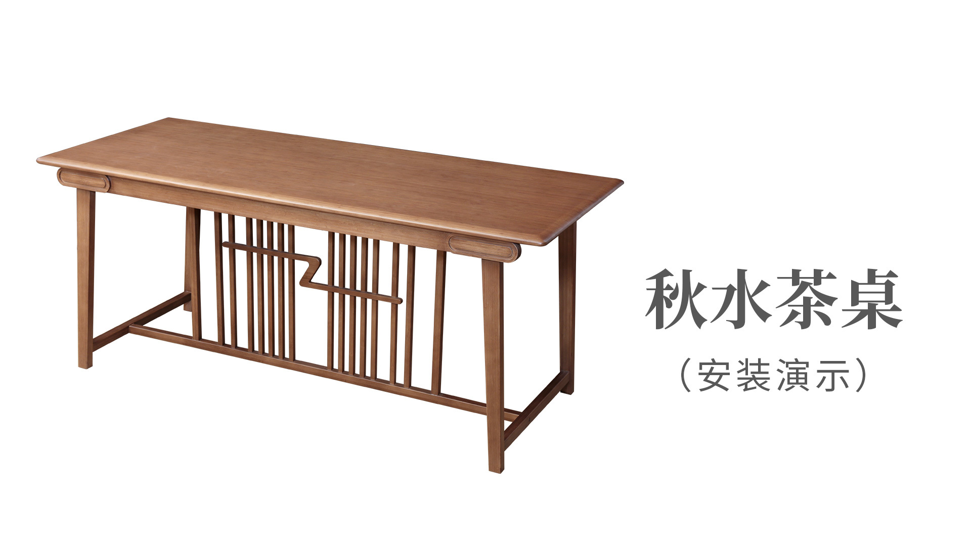 秋水茶桌