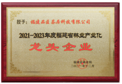 2021-2023年度福建省林業(yè)產(chǎn)業(yè)化龍頭企業(yè)