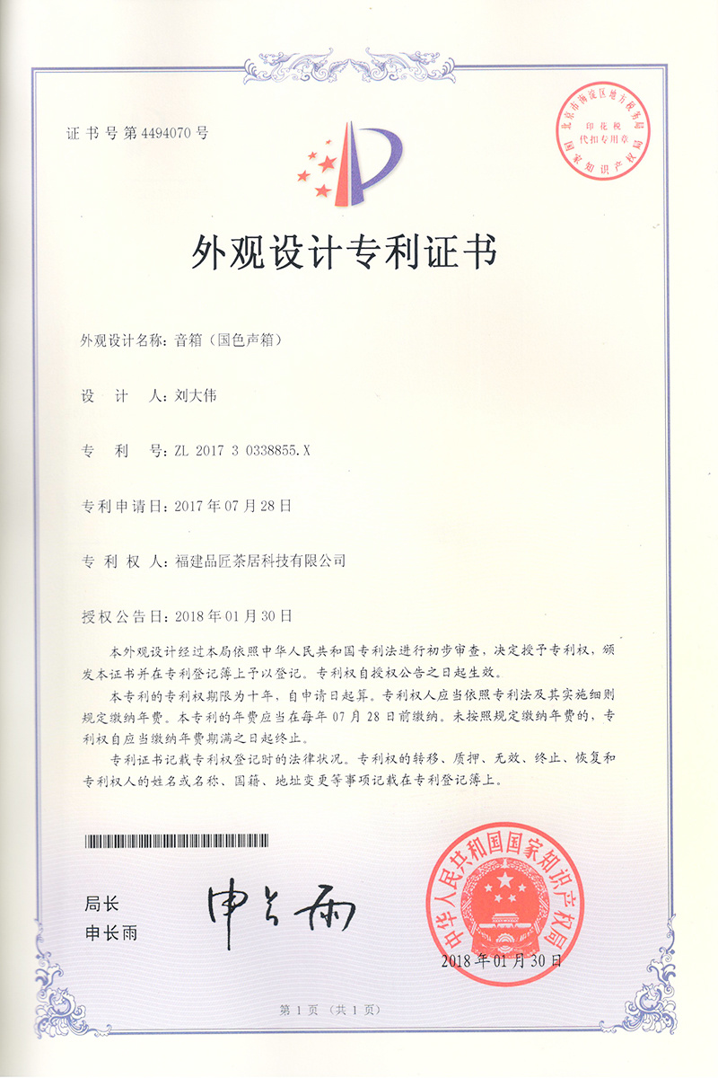 外觀設計專利證書 —— 音箱(國色聲箱)